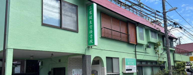 三鷹健生堂接骨院